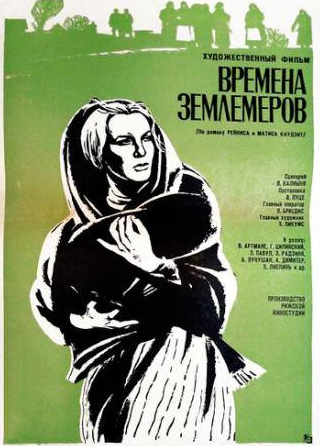 Эльза Радзиня и фильм Времена землемеров (1968)