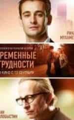 Иван Охлобыстин и фильм Временные трудности (2017)