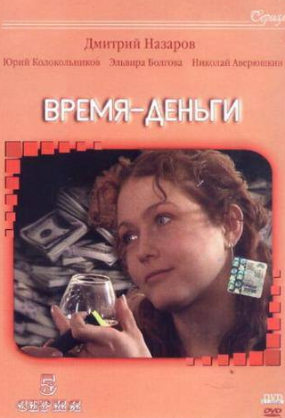 Эльвира Болгова и фильм Время — деньги (2003)