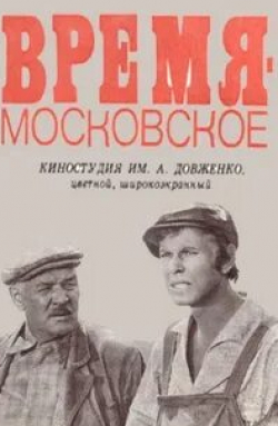 Любовь Мышева и фильм Время — московское (1976)