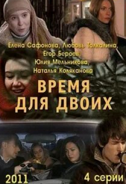 Таисия Шипилова и фильм Время для двоих (2011)