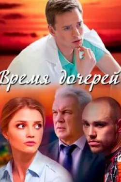 Дмитрий Гусев и фильм Время дочерей (2013)