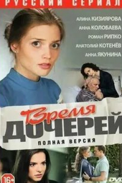 Анатолий Котенев и фильм Время дочерей (2016)