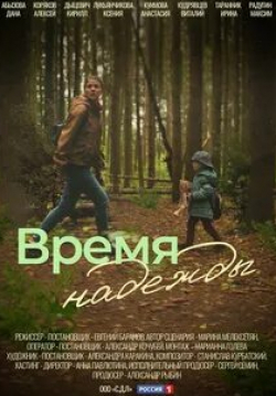 Ксения Лукьянчикова и фильм Время надежды (2023)