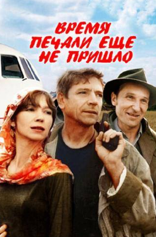 Петр Мамонов и фильм Время печали ещё не пришло (1995)