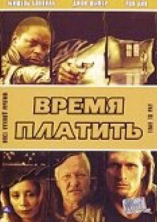 Виктор Лав и фильм Время платить (1999)