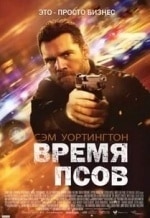 Катя Бокор и фильм Время псов (2017)