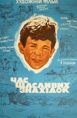 Георгий Гегечкори и фильм Время счастливых находок (1969)
