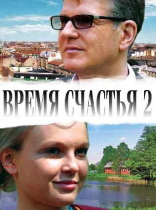 Елена Великанова и фильм Время счастья 2 (2010)