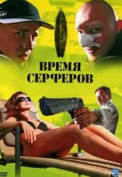 Бартош Обухович и фильм Время серферов (2005)