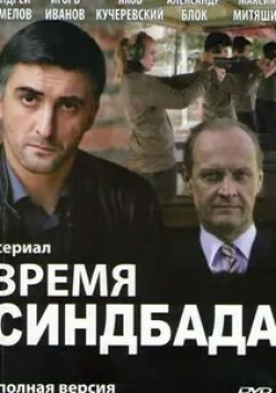 Игорь Иванов и фильм Время Синдбада (2013)