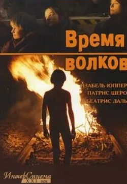 Оливье Гурме и фильм Время волков (2003)