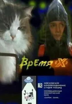 Андрей Бубашкин и фильм Время X (1992)