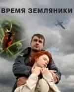 Владимир Колганов и фильм Время земляники (2008)