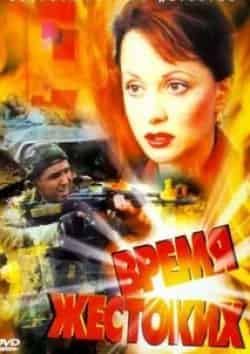 Ольга Кабо и фильм Время жестоких (2004)