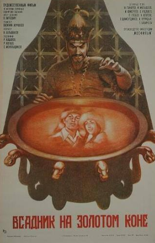 Ирина Малышева и фильм Всадник на золотом коне (1980)