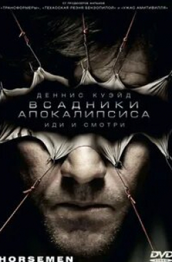 Давид Дастмалчян и фильм Всадники апокалипсиса (2008)