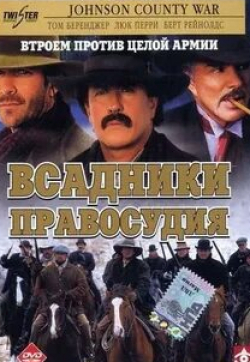 Люк Перри и фильм Всадники правосудия (2002)