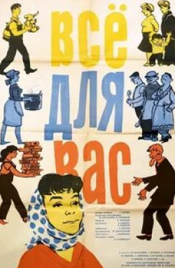Владимир Сухобоков и фильм Все для вас (1964)