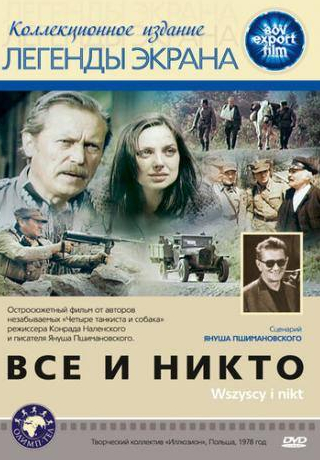 Витольд Пыркош и фильм Все и никто (1978)