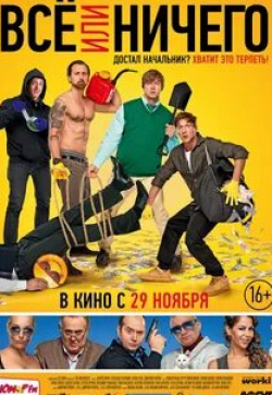 Андрей Стоянов и фильм Все или ничего (2018)