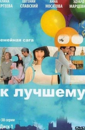 Сергей Сотников и фильм Все к лучшему (2010)