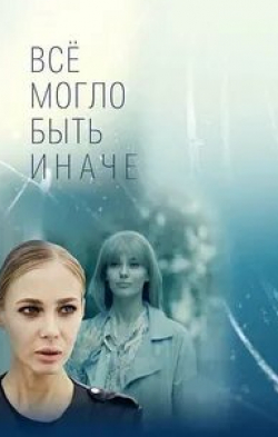 Андрей Сенькин и фильм Все могло быть иначе (2019)