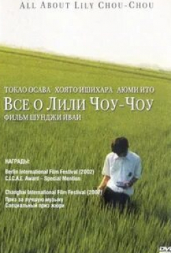 Такао Осава и фильм Все о Лили Чоу-Чоу (2001)