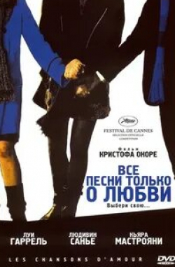 Грегуар Лепренс-Ренге и фильм Все песни только о любви (2007)