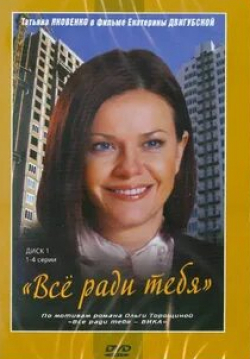 Ксения Теплова и фильм Все ради тебя (2010)