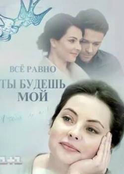 Александр Попов и фильм Все равно ты будешь мой (2015)