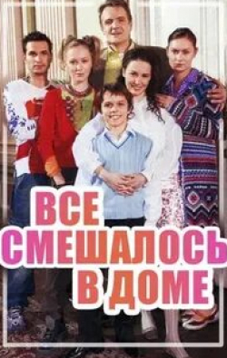 Павел Белозеров и фильм Все смешалось в доме... (2006)