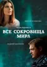 Павел Харланчук и фильм Все сокровища мира (2014)