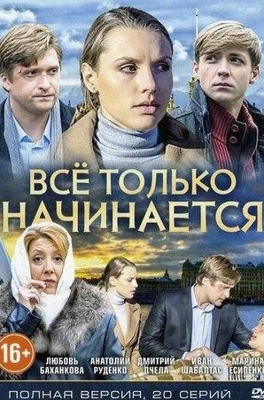 Алина Ольшанская и фильм Все только начинается (2015)