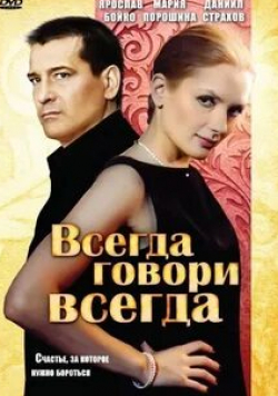 Анна Ардова и фильм Всегда говори «всегда» (2003)