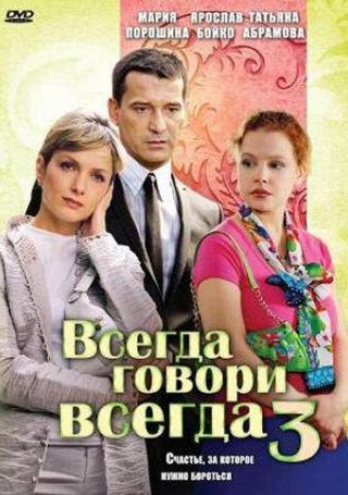 Мария Порошина и фильм Всегда говори «всегда» 3 (2006)