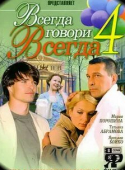 Константин Юшкевич и фильм Всегда говори «всегда» 4 (2008)
