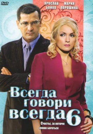 Ярослав Бойко и фильм Всегда говори «всегда» 6 (2010)