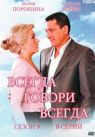 Мария Порошина и фильм Всегда говори «всегда» 9 (2012)