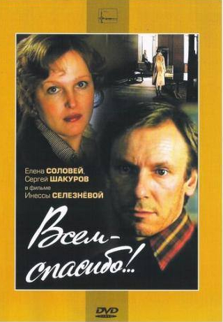 Мария Стерникова и фильм Всем — спасибо!.. (1981)