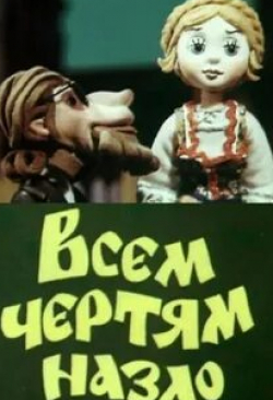 Гликерия Богданова-Чеснокова и фильм Всем чертям назло (1981)