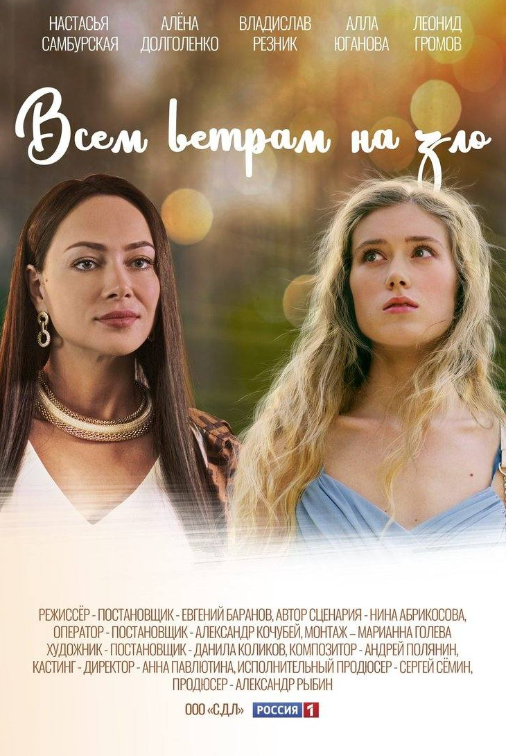 Настасья Самбурская и фильм Всем ветрам назло (2024)