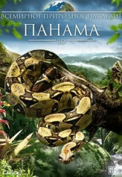 кадр из фильма Всемирное природное наследие: Панама 3D