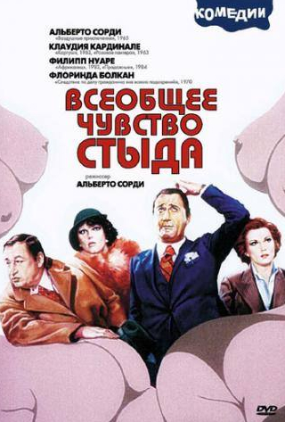 Клаудия Кардинале и фильм Всеобщее чувство стыда (1976)