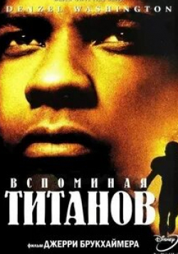 Уилл Пэттон и фильм Вспоминая Титанов (2000)