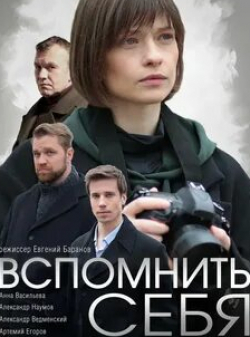 Александр Наумов и фильм Вспомнить себя (2020)