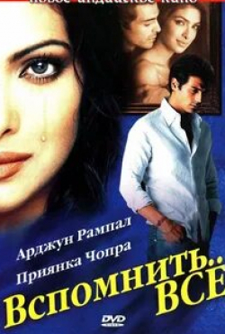 Анкур Найяр и фильм Вспомнить все (2005)