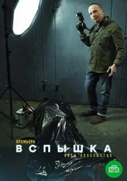 Владимир Литвинов и фильм Вспышка (2022)