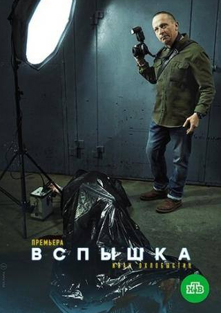 Виктория Полторак и фильм Вспышка (2019)