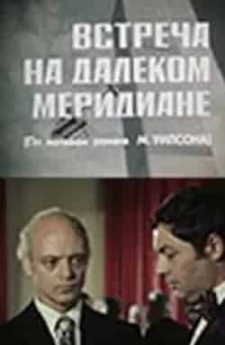 Наталья Фатеева и фильм Встреча на далеком меридиане (1978)